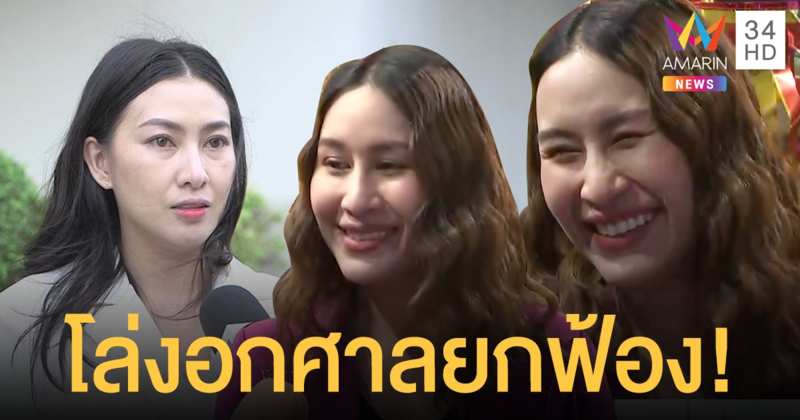 "แซนวิช ปภาดา" รับโล่งอกหลังศาลพิจารณายกฟ้องคดีหมิ่น "อีฟ แม็กซิม"