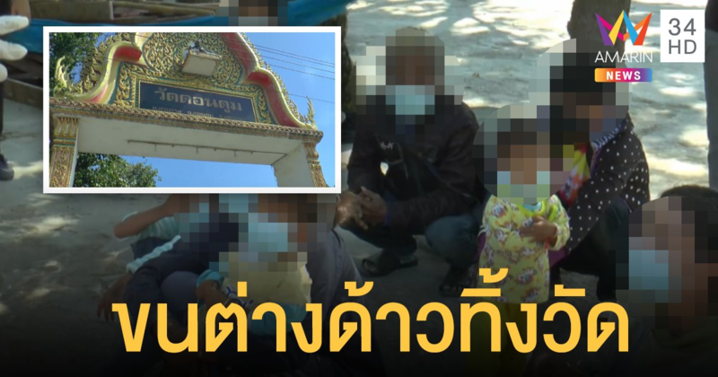 สลดใจ! นายจ้างขนแรงงานกัมพูชา 10 ชีวิตทิ้งวัด ตร.จี้แสดงตัวก่อนถูกดำเนินคดี