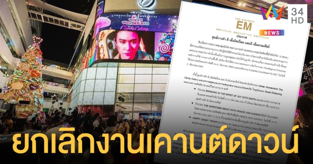 ไม่ฝืน เอ็มโพเรี่ยม-เอ็มควอเทียร์ ยกเลิกงานเคานต์ดาวน์