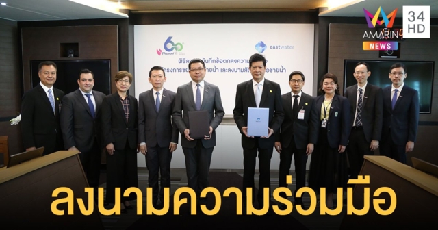 'อีสต์ วอเตอร์' จับมือ 'ไทยออยล์' ส่งจ่ายน้ำครอบคลุมโครงการพลังงานสะอาด