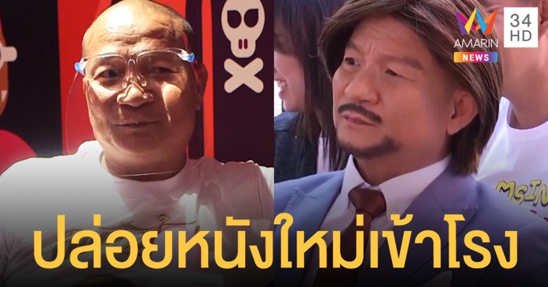 "หม่ำ จ๊กมก" จำใจ! ปล่อยหนังใหม่เข้าโรง ลั่นไม่หวังกำไรขอแค่ได้ทุนคืน
