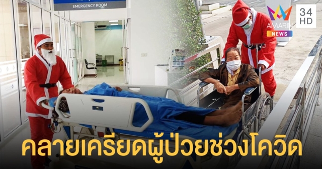 รพ.จัดเต็ม ส่งซานต้าคลายเครียดผู้ป่วย ช่วงโควิดระบาด
