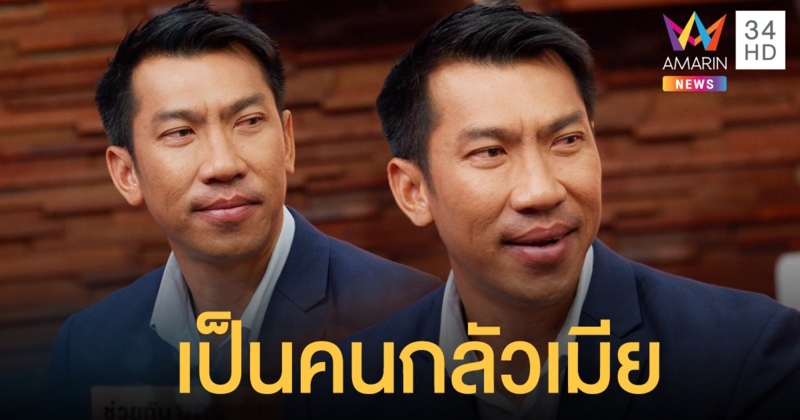 “บอล ภราดร” เผยตอนนี้ชีวิตครอบครัวแฮปปี้ โดนเม้าท์เป็นโรคกลัวเมีย ลั่นอยากมีลูกคนที่2