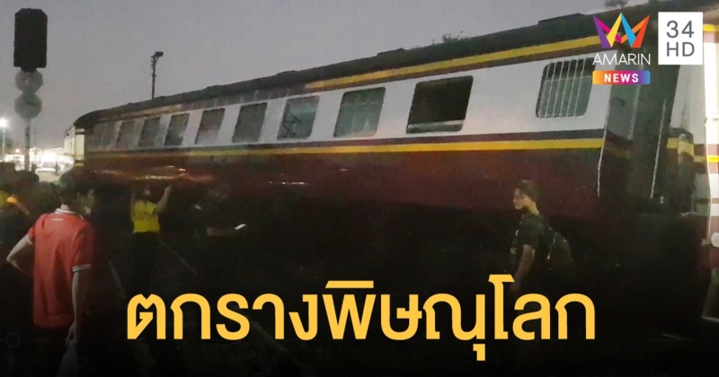 รถไฟตกราง ก่อนเข้าชานชาลาสถานีรถไฟพิษณุโลก เคราะห์ดีไร้เจ็บ
