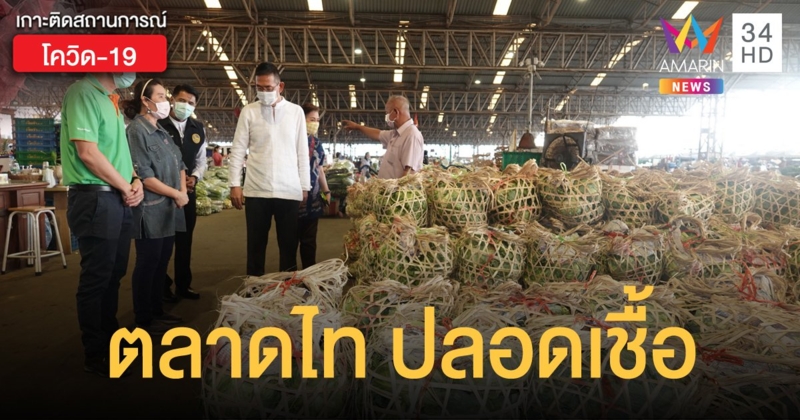 พ่อเมืองปทุมชื่นชม "ตลาดไท" หลังสแกนแรงงาน 500 คน ปลอดโควิด-19