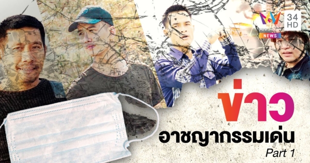10 ข่าวอาชญากรรมเด่น ประจำปี 63 Part 1