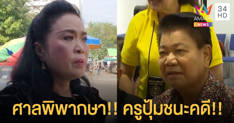 ศาลพิพากษา “เลขาสาวคนสนิทครูชลธี” ชดใช้ค่าเสียหายให้ “ครูปุ้ม”