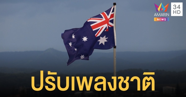 ออสเตรเลียปรับเนื้อพลงชาติ สะท้อนประวัติศาสตร์ชนพื้นเมือง