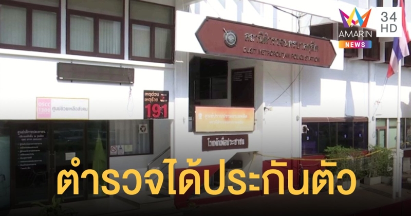 ศาลให้ประกันตัว ตำรวจยิงหนุ่มดับหน้า สน.ดุสิต ตีราคาประกัน 5 แสนบาท