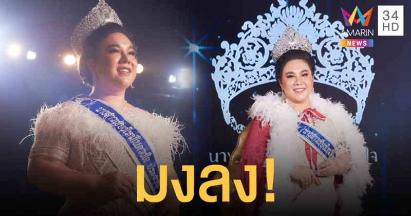 "บุ๊คโกะ" คว้านางสาวเชียงใหม่ในดวงใจ 2564 ตอบคำถามฟาดปม กฎหมายอนุญาตพกปืนที่สาธารณะ