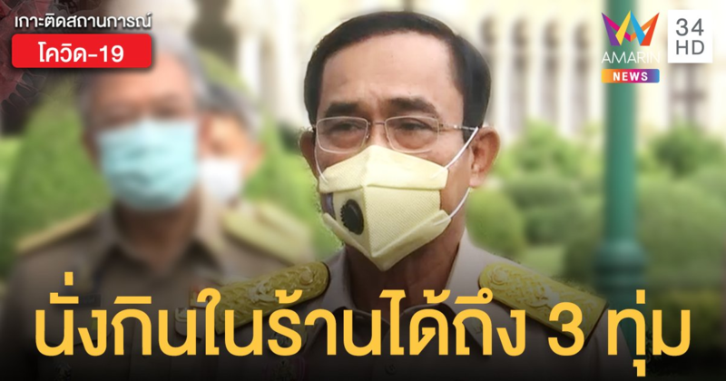 นายกฯ ให้ยกเลิกคำสั่ง กทม. เปลี่ยนเป็นนั่งกินที่ร้านได้ถึง 3 ทุ่ม