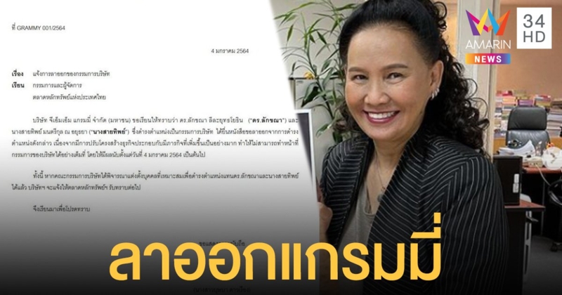 มีการปรับโครงสร้าง "พี่ฉอด" ยื่นหนังสือลาออกแกรมมี่มีผลแล้ว