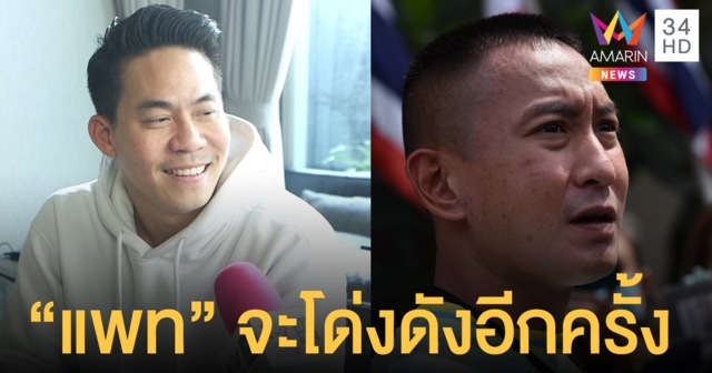“แอนดี้” เชื่อ “แพท เพาวเวอร์แพท” กลับมาดังอีกครั้ง!