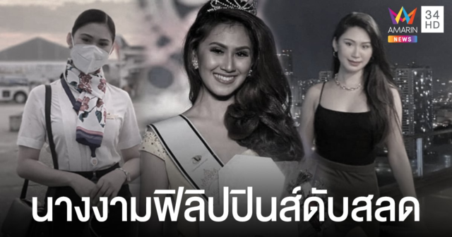 สุดเศร้า Christine Angelica Dacera นางงามฟิลิปปินส์ถูกพบเป็นศพ มีร่องรอยถูกล่วงละเมิด