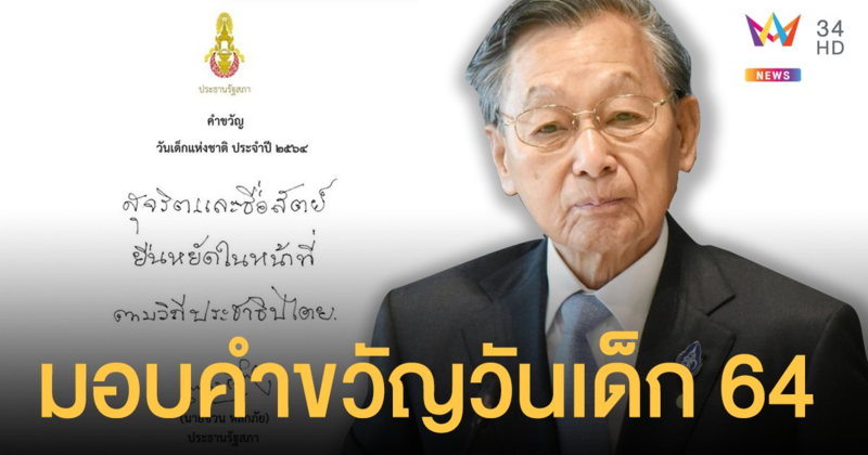 "ชวน หลีกภัย" มอบคำขวัญวันเด็ก 64 "สุจริตและซื่อสัตย์ ยืนหยัดในหน้าที่ ตามวิถีประชาธิปไตย"