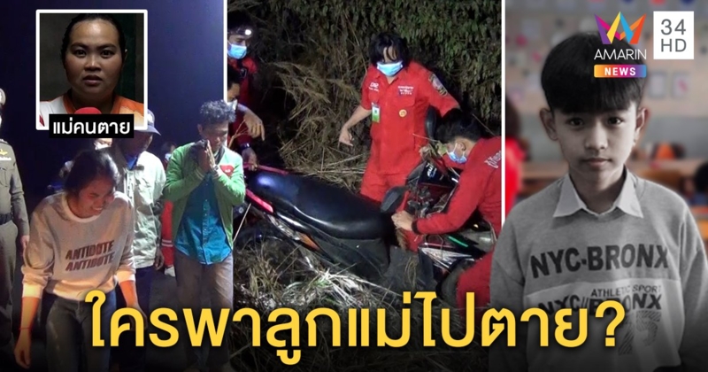 น้ำตาท่วม! พบร่างน้องออย เด็ก 14 หายตัวคืนเคาท์ดาวน์ แม่เชื่อมีคนลวงก่อนรถคว่ำ (คลิป)