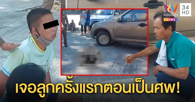 บีบหัวใจ! พ่อออกคุกเจอลูกน้อยถูกรถทับหัว คนขับรอรับญาติพ้นโทษดันทำผิดเอง (คลิป)