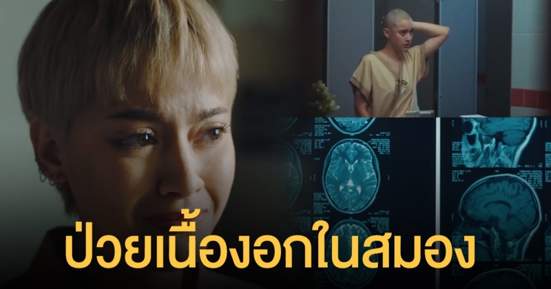 ไม่เคยยอมแพ้! "นิ้ง ชัญญา" พบป่วยเนื้องอกในสมอง