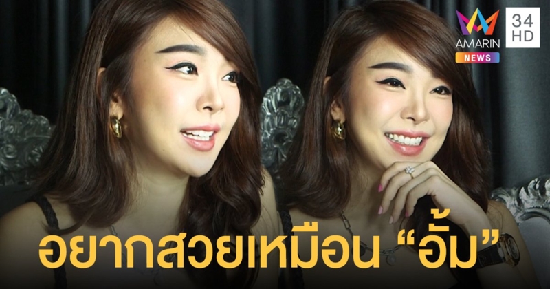 อยากสวยเหมือนอั้ม! "หญิงแย้" เตรียมปลูกผมบริเวณหน้าผาก