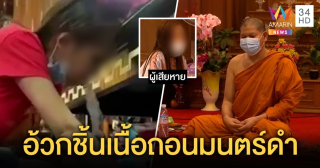 สาวรุดพึ่ง “หลวงพ่ออ๊อด” ไล่คุณไสย อึ้งสำรอกชิ้นเนื้อ เชื่อฝีมือหนุ่มคบ 7 วันลากทำเสน่ห์ (คลิป)