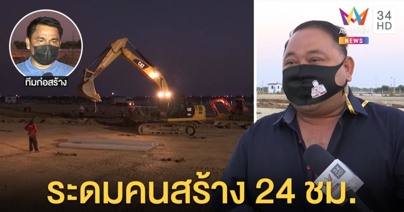 นายกพันท้ายฯ จ่ายจริง 5 แสนคนในติดโควิดตาย ระดมคนนับร้อยสร้าง รพ.สนาม 24 ชม. (คลิป)