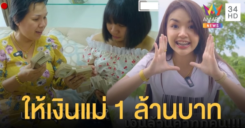 เซอร์ไพรส์! "เจนนี่ ได้หมดฯ" ให้เงินแม่ 1 ล้านบาท ทำน้ำตาท่วมทั้งบ้าน