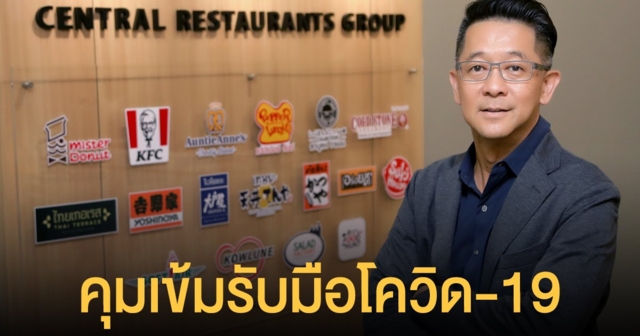 CRG จัด 3 แม่บท กับ 17 มาตรการคุมเข้ม รับมือโควิด-19