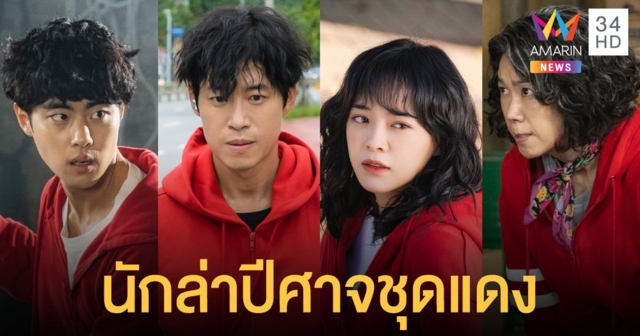 ทำไมต้องดู The Uncanny Counter ซีรีส์นักล่าปีศาจ กำลังติดเทรนด์ตอนนี้!
