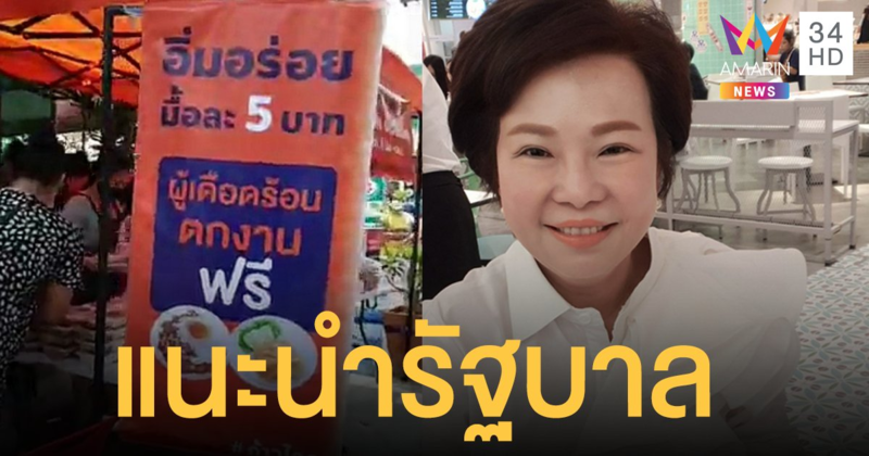 "อมรัตน์" กระทุ้งรัฐบาลเจียดงบจัดหา "อาหารราคาถูก" ช่วยคนตกงานโควิด