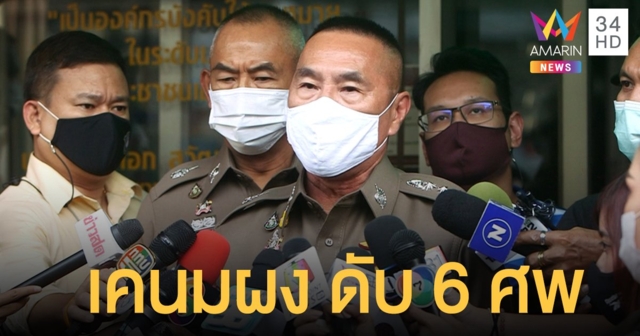 น.1 แถลงคดี "ยาเค นมผง" ยืนยันดับ 6 ราย จ่อเค้น "คู่เกย์ทิ้งศพ" สอบความเชื่อมโยง