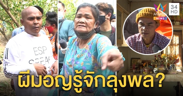 ลูกผวากุมารสิงร่างแม่แก้ผ้าเล่นน้ำเขวี้ยงหินไล่สื่อ หมอปลาบุกพิสูจน์อึ้งเจอทักถึงลุงพล (คลิป)