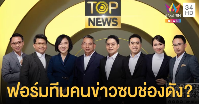 ฮือฮา! สนธิญาณ-อดีตผู้ประกาศเนชั่น ฟอร์มทีมคนข่าว ลือสะพัดจ่อร่วมงาน "ช่องดัง"