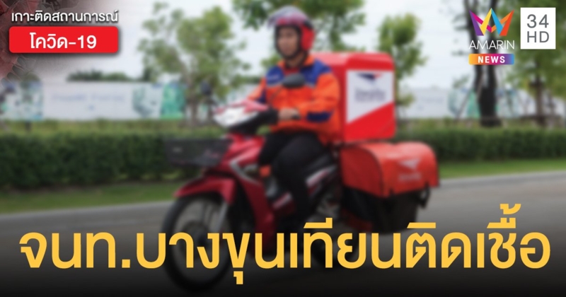 เจ้าหน้าที่นำจ่าย ไปรษณีย์บางขุนเทียน ติดโควิด-19 พบขับวิน จยย.เป็นอาชีพเสริม
