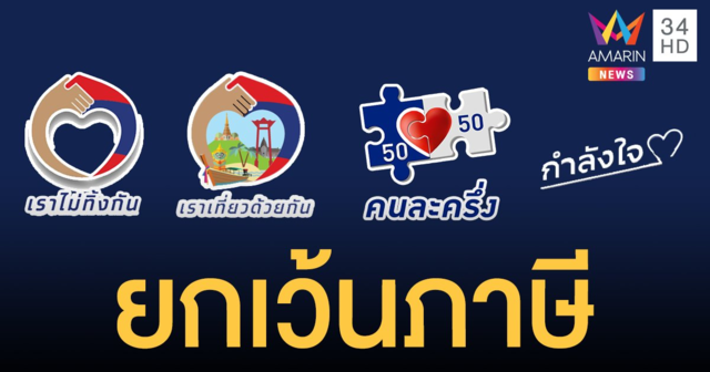 โล่งแล้ว! ครม. เคาะยกเว้นภาษีบุคคลธรรมดาให้ 4 มาตรการรัฐฯ
