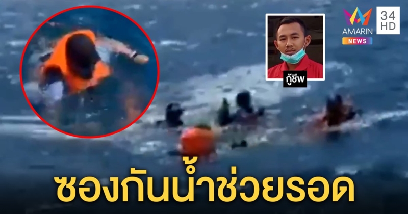 ระทึก 4 ชีวิตเจอคลื่นซัดเรือคว่ำลอยคอกลางทะเล เผยมือถือใส่ซองกันน้ำช่วยรอด (คลิป)