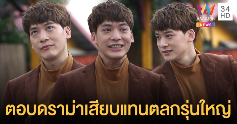 “บี้ สุกฤษฎิ์” ตอบดราม่า "ฮาไม่จำกัด" เสียบแทนตลกรุ่นใหญ่  รับความสามารถยังไม่ถึง!