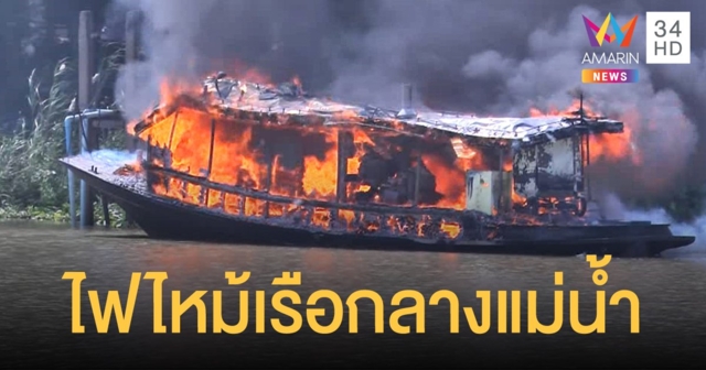 ระทึก! เรือลากจูงระเบิดไฟลุกท่วม ก่อนทิ้งซากดิ่งจมเจ้าพระยา