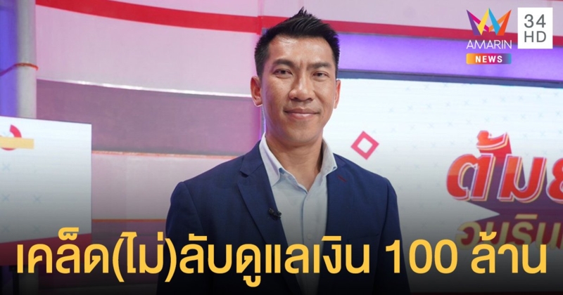 รอฟังพร้อมกัน!! "บอล ภราดร" แย้มเคล็ดไม่ลับวิธีการดูแลเงิน 100 ล้าน