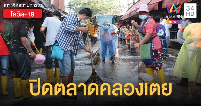 กทม.ปิดตลาดคลองเตย 3 วัน หลังผู้ค้าผัก 1 ราย มีผลบวกโควิด-19