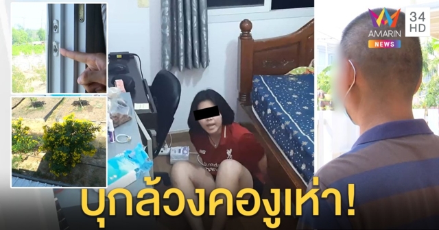 ตีนแมวเหิมปีนบ้านรองสารวัตร จับลูกมัดมือไพล่หลัง เผยนาทีระทึกมีดจี้คอก่อนฉกไอโฟนหนี (คลิป)