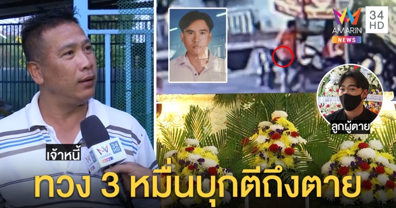 ลูกหนี้ชะตาขาดโดนรุมทืบทวง 3 หมื่น เจ้าหนี้โต้ไร้อาวุธ พยานแฉคลิปมัดทั้งหิน - มีด (คลิป)