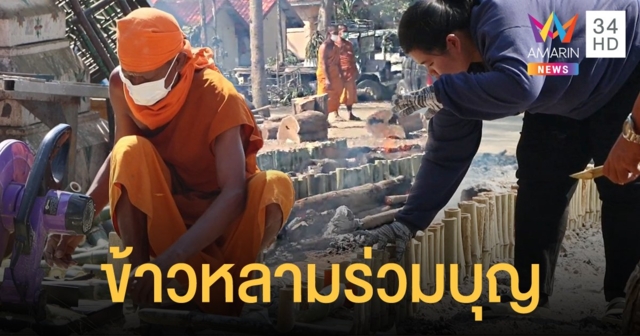 โควิดระบาด งานวัดจัดไม่ได้ หลวงพ่อและญาติโยมเผาข้าวหลามขายหารายได้ทดแทน