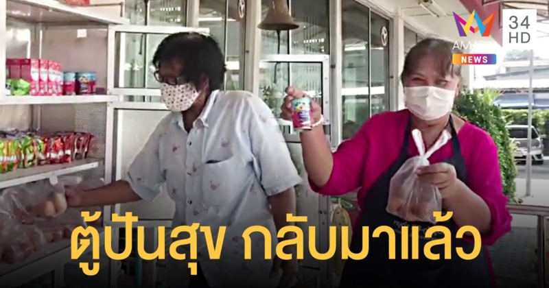 กลับมาอีกครั้ง! ตำรวจชลบุรีเปิด "ตู้ปันน้ำใจ" ช่วยประชาชนช่วงโควิด