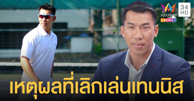 "บอล ภราดร" เปิดใจประกาศเลิกเล่นเทนนิส เพราะเสียความเป็นส่วนตัว!