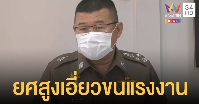 รอง ผบ.ตร.เผย 20 ตำรวจ 13 จนท.รัฐ เอี่ยวขนแรงงานเถื่อนเข้าประเทศ