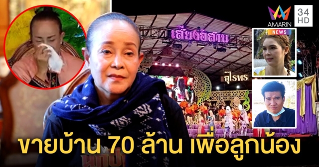 เปิดใจ “นกน้อย อุไรพร” ขายบ้านใช้หนี้ 30 ล้าน “ปอยฝ้าย-ฝน” ห่วงเห็นน้ำตาแม่ครั้งแรก (คลิป)
