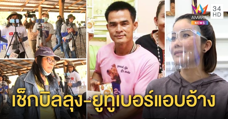 สรรพากรเช็กบิลลุงพลฟันรายได้เละ คนจ้างสะอื้นผิดหวัง - จ่อเอาผิดยูทูเบอร์ อ้างสื่อหากิน (คลิป)