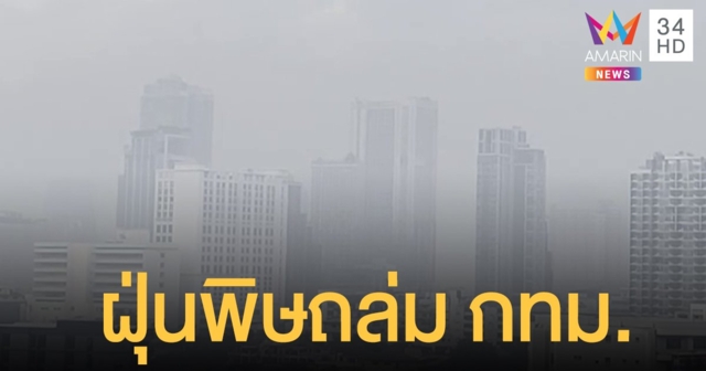 เช้านี้ PM 2.5 ถล่มหนัก! พุ่งเกินค่ามาตรฐาน 70 พื้นที่ทั่ว กทม.