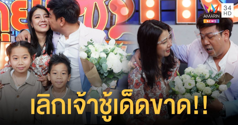 “จุ๊บจิ๊บ เชิญยิ้ม” ควงภรรยา-ลูกทั้งสอง! เปิดความฮาของบ้านสายตลก! ลั่น! เลิกเจ้าชู้เด็ดขาด! 