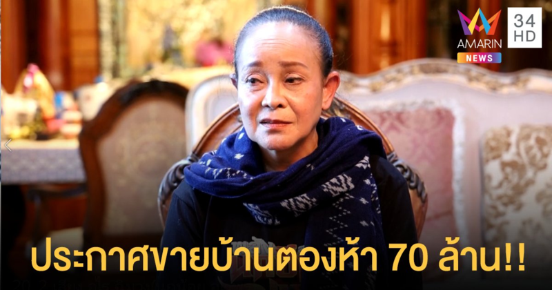  "แม่นกน้อย" ประกาศขายบ้านราคา 70 ล้าน ใช้หนี้สิน รักษาสามี และสืบสานคณะเสียงอิสานต่อไป